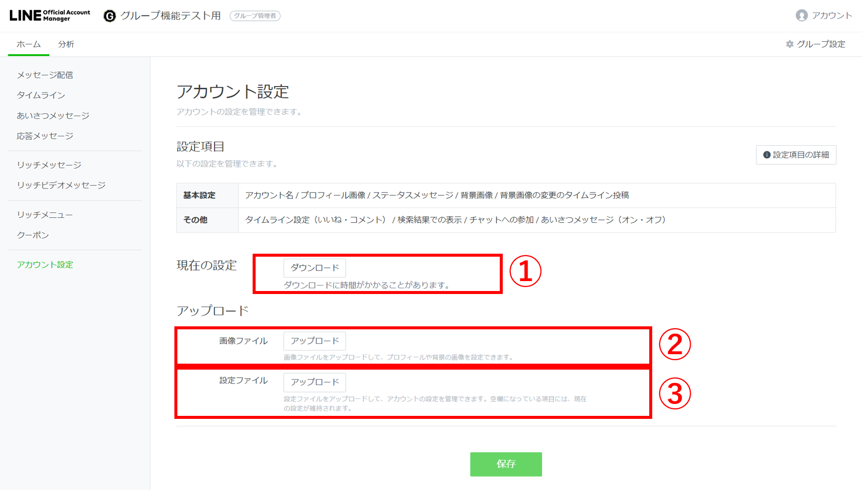 グループ機能を使用して複数アカウントのアカウント設定を更新する Line公式アカウント アーバンプロジェクト ご案内サイト